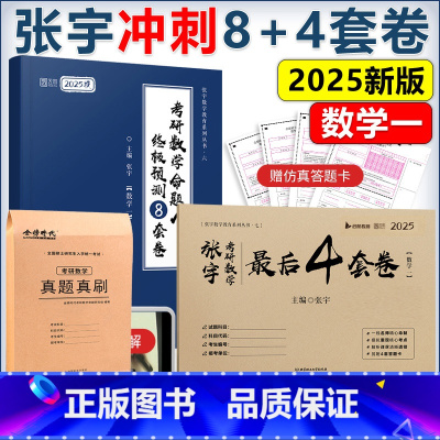 2025张宇8套卷+4套卷+真题卷 数学一[分批发货] [正版]2025张宇8加4 八套卷+四套卷 数学三数二数
