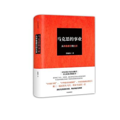 正版新书]马克思的事业:从布鲁塞尔到北京韩毓海9787508671222