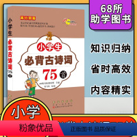 [正版]小学生一年级必背古诗词小学通用二年级75首古诗背诵篇目大全集书同步诗文彩图注音注释68所高分锦囊基础知识手册