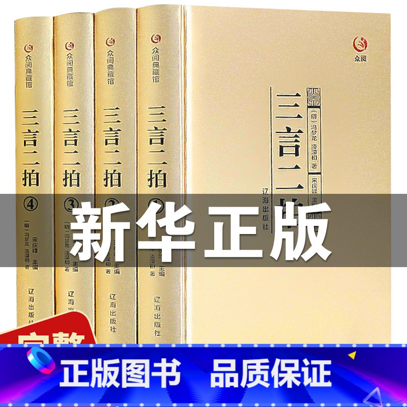 [正版]精装全4册三言二拍全套冯梦龙著文言文三言两拍喻世明言警世通言警世恒言初刻二刻拍案惊奇古典文学名著三言二拍全本