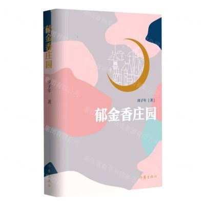 [N]郁金香庄园-9787521213553