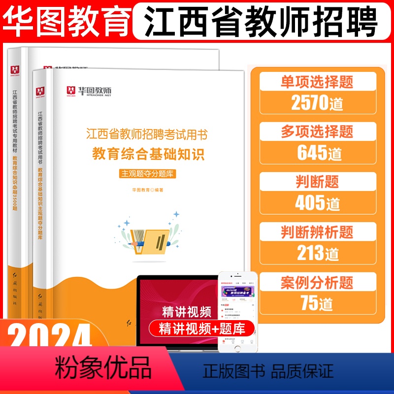 3500客观题+400主观题 [正版]华图江西省教师考编用书2024年教师招聘主观题题库客观题库教育综合基础知识必刷35