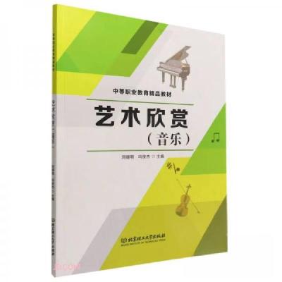 正版新书]艺术欣赏刘继明、冯俊杰 编9787568299947