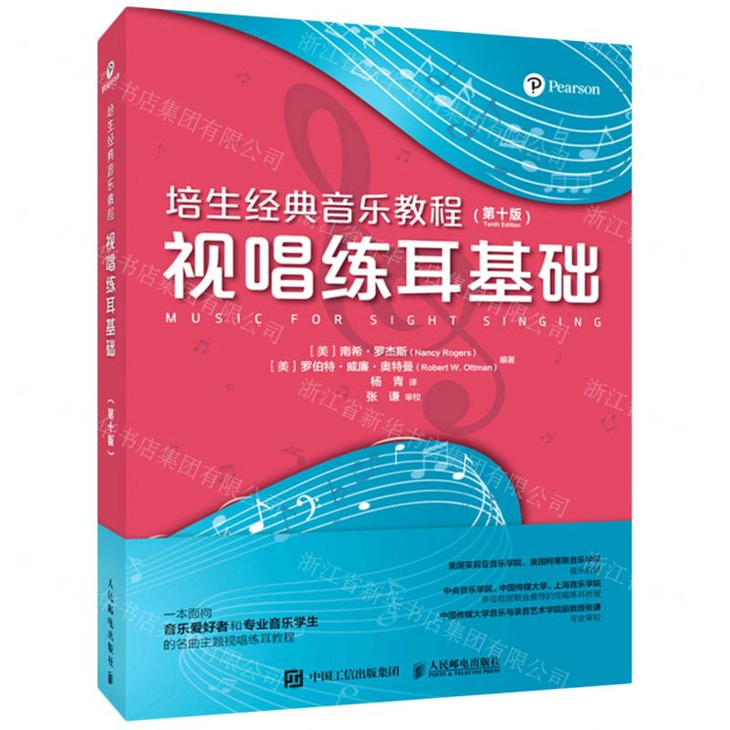 [N]培生经典音乐教程(视唱练耳基础第10版)-9787115574435