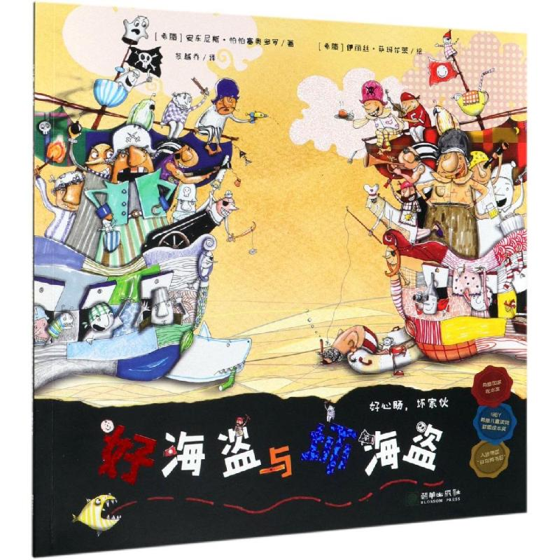醉染图书好海盗与坏海盗/好心肠,坏家伙9787505444621