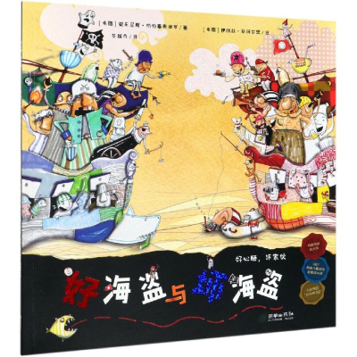 醉染图书好海盗与坏海盗/好心肠,坏家伙9787505444621