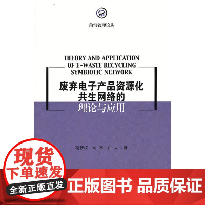 废弃电子产品资源化共生网络的理论与应用