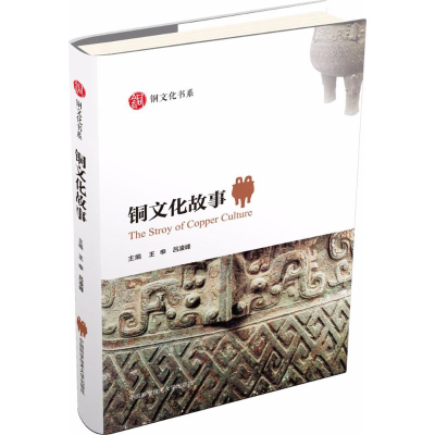 [M]铜文化故事-9787312044465