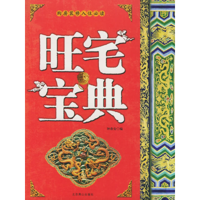正版新书]旺宅宝典-现代家居与风水无9787540216733