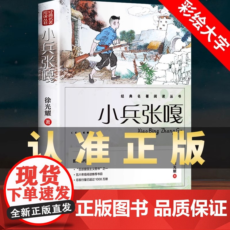 小兵张嘎 五年级六年级必读的课外书彩图徐光耀原著适合四至六年级看的红色经典小学生课外阅读正版书籍老师 人民文学出版社