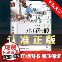 小兵张嘎 五年级六年级必读的课外书彩图徐光耀原著适合四至六年级看的红色经典小学生课外阅读正版书籍老师 人民文学出版社