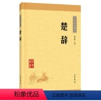 [正版] 楚辞 中华经典藏书 升级版 林家骊 译注 古籍系列 中华书局出版社 书籍