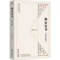 音像傅雷家书(青春珍藏本)傅雷