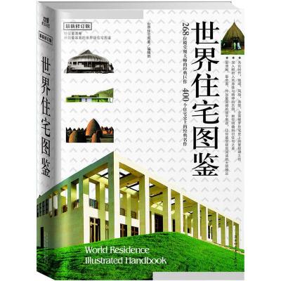 正版新书]世界住宅图鉴《世界住宅图鉴》编辑部 编著9787561329