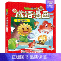 植物大战僵尸2新成语漫画 如鱼得水 [正版]童书 植物大战僵尸2新成语漫画5册漫画国学漫画书小学生6-12岁故事书成语课