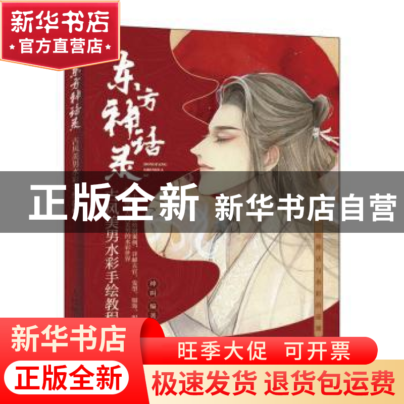 正版 东方神话录 古风美男水彩手绘教程 神叫 人民邮电出版社 978