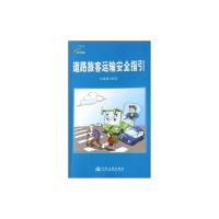 [M]道路旅客运输安全指引(第二版)-9787114069444