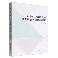 正版新书]中等职业教育人才培养质量问题循证研究许佳佳97875227
