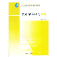 正版新书]“十二五”高职高专会计专业工学结合规划教材:统计学