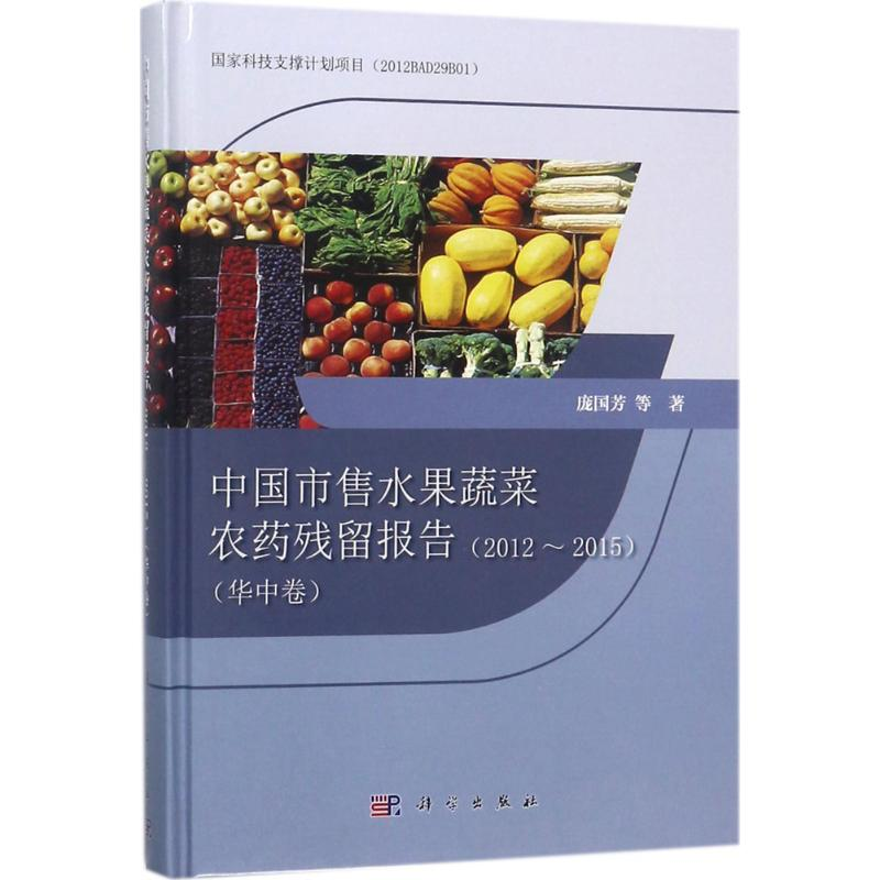 [M]中国市售水果蔬菜农药残留报告-9787030563859