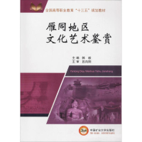 正版新书]雁同地区文化艺术鉴赏郭毅9787564637071
