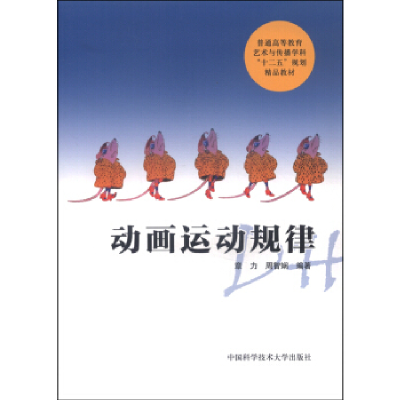 正版新书]动画运动规律章力, 周智娴编著 著9787312037801