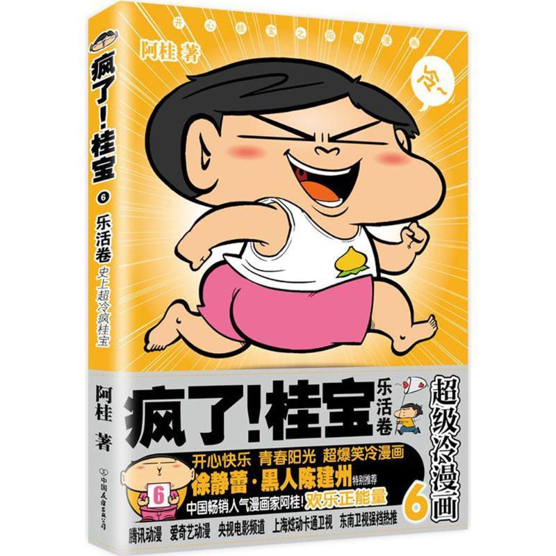 正版新书]疯了!桂宝(6)(乐活卷)阿桂9787505741355