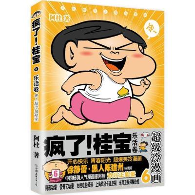 正版新书]疯了!桂宝(6)(乐活卷)阿桂9787505741355