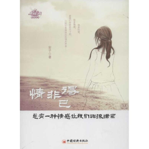 醉染图书情非得已9787513615822