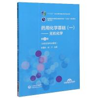 正版新书]药用化学基础(1无机化学供药学类专业使用第3版第3轮全