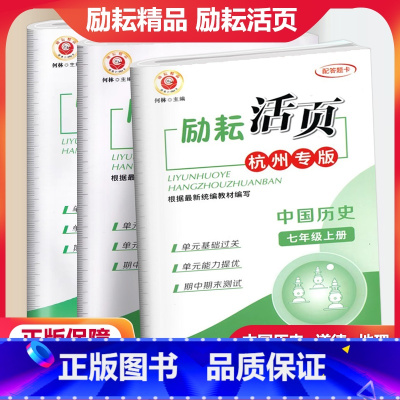 杭州专版 [3本]中国历史+道德+地理 七年级上 [正版]杭州专版励耘活页七年级上册中国历史道德与法治人文地理人教版 初