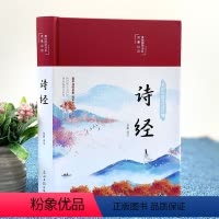 [正版]诗经全集HM精装原著文白对照译注赏析辞典诗词歌赋书大全集鉴赏国学书籍诗经原著解读风雅颂诗经全集赏析文化
