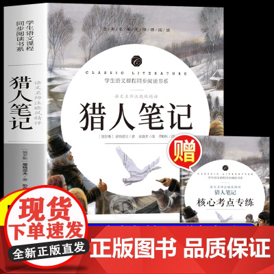 猎人笔记屠格涅夫原著正版 初中生初一七年级上册必读世界文学名著 初中生青少年小学生课外阅读书籍老师