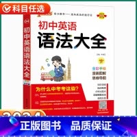 [英语]语法大全 初中通用 [正版]2023新版初中英语语法大全人教版全国通用初中生中考单词词汇基础知识考点速记初一初二