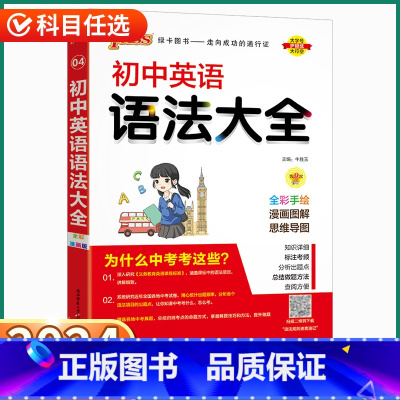 [英语]语法大全 初中通用 [正版]2023新版初中英语语法大全人教版全国通用初中生中考单词词汇基础知识考点速记初一初二