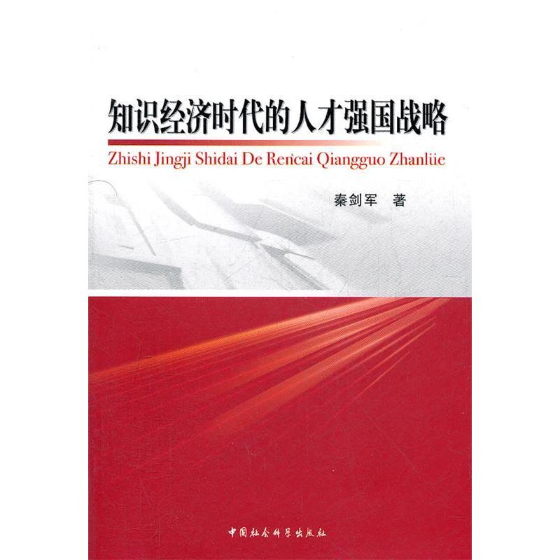 正版新书]知识经济时代的人才强国战略秦剑军9787516102497