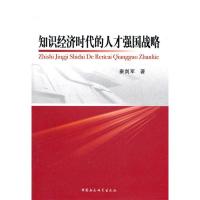 正版新书]知识经济时代的人才强国战略秦剑军9787516102497