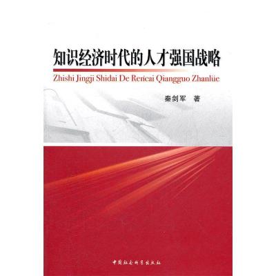 正版新书]知识经济时代的人才强国战略秦剑军9787516102497