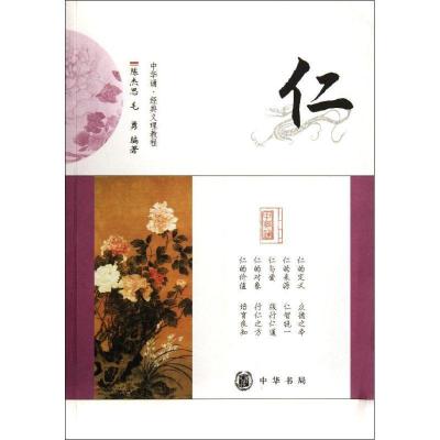 正版新书]仁/陈杰思 毛勇编著陈杰思9787101080254