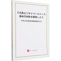 [N]携手构建网络空间命运共同体(日文版)-9787119131634