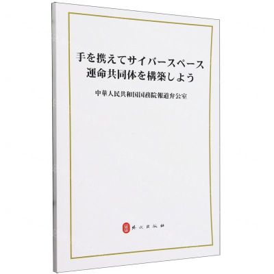 [N]携手构建网络空间命运共同体(日文版)-9787119131634