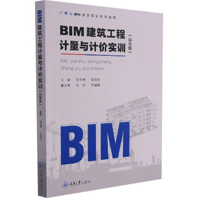 醉染图书BIM建筑工程计量与计价实训(山东版)9787568924