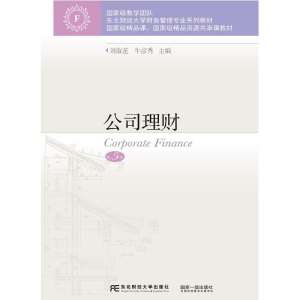 [M]公司理财(第5版) 刘淑莲牛彦秀 著 -9787565440076