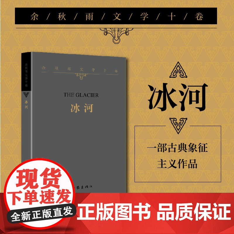 余秋雨文学十卷:冰河(平装)2022年特别推出散文作品 作家出版社 正版书籍