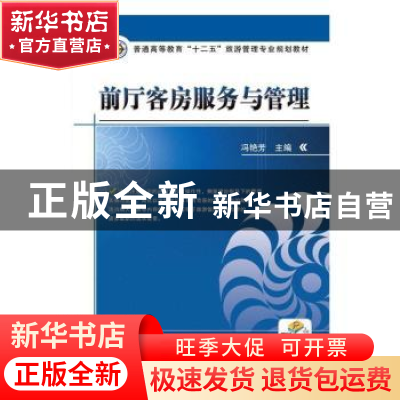 正版 前厅客房服务与管理 冯艳芳 机械工业出版社 9787111394389