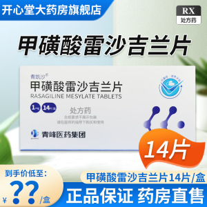 青凯沙 甲磺酸雷沙吉兰片 1mg*14片/盒