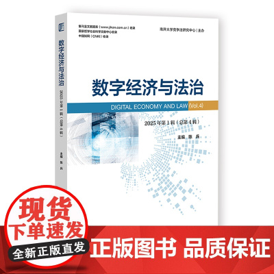 数字经济与法治.2025年第1辑:总第4辑