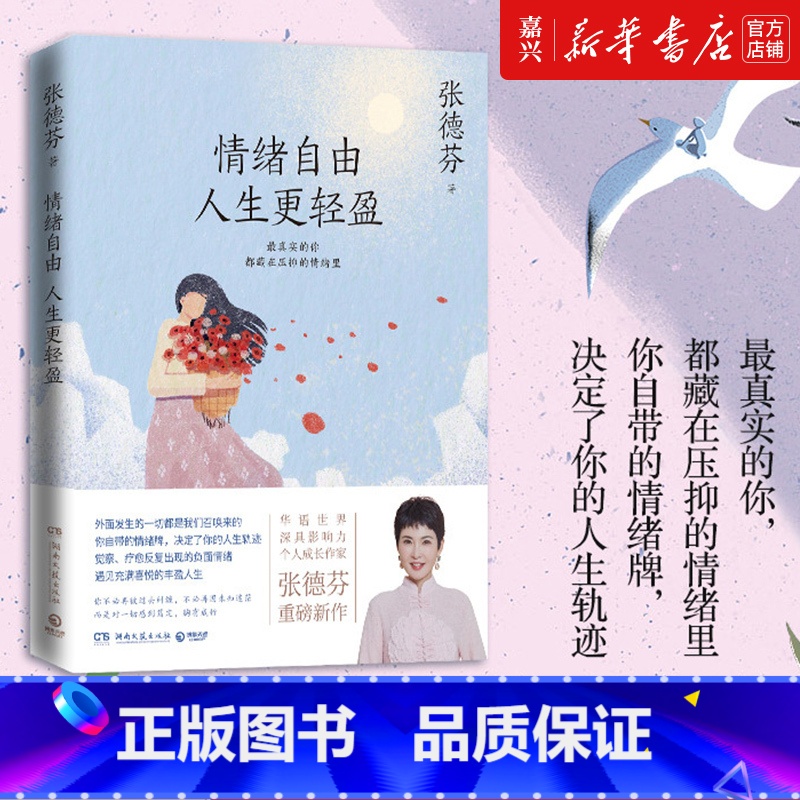 [正版]书店 情绪自由人生更轻盈 张德芬现代都市人的情绪疗愈指南遇见未知的自己成功励志心灵与修养书籍热卖书遇见未知的自