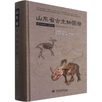 醉染图书山东省古生物图册9787562548683