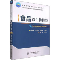 正版新书]食品微生物检验魏明奎 王永霞 岳晓禹9787565526787